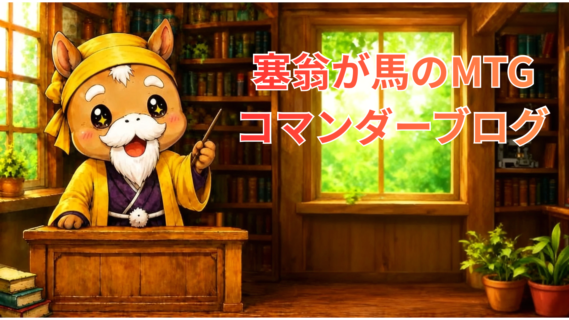 塞翁が馬のMTGコマンダーブログ
