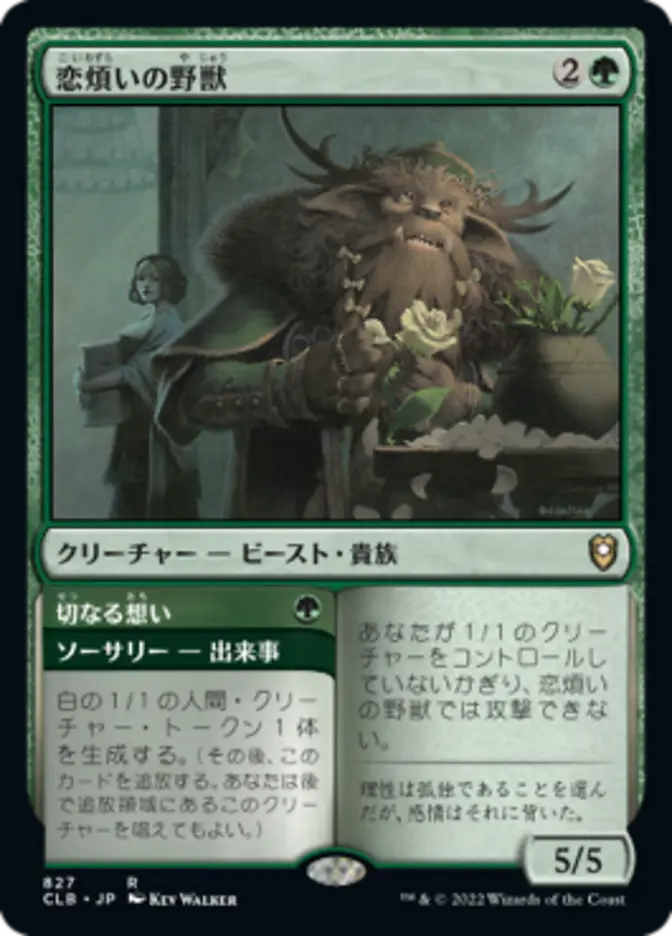 恋煩いの野獣