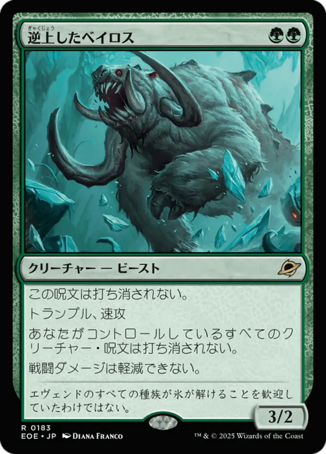逆上したベイロス