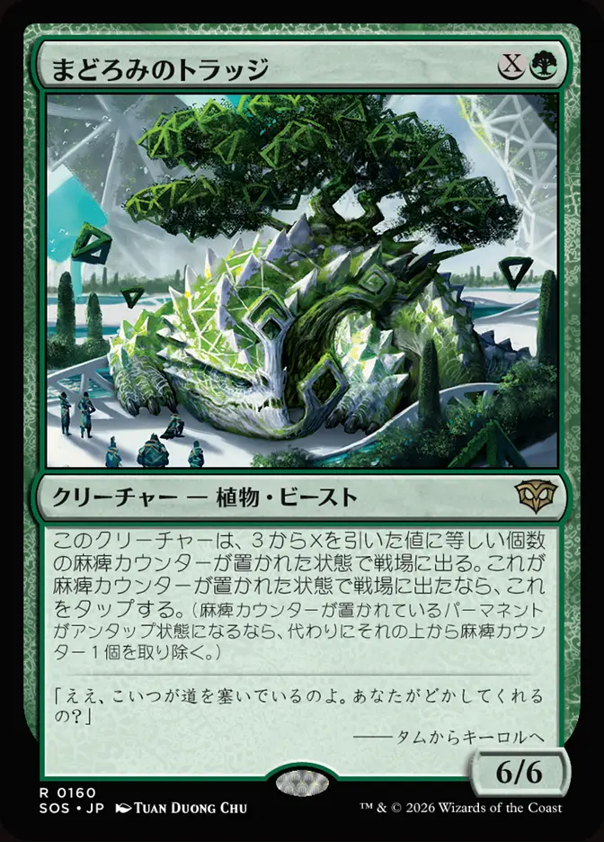 まどろみのトラッジ