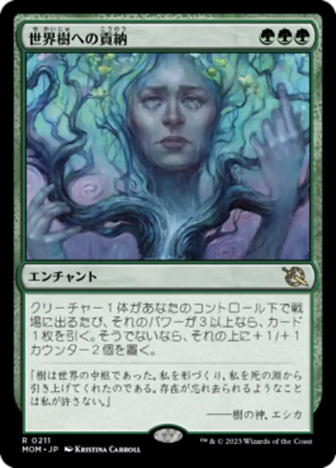 世界樹への貢納